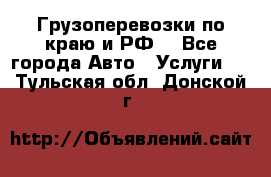 Грузоперевозки по краю и РФ. - Все города Авто » Услуги   . Тульская обл.,Донской г.